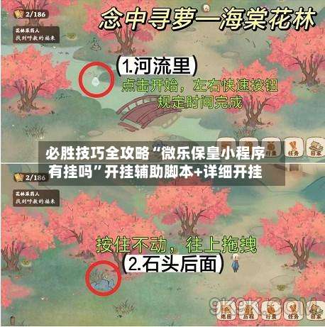 必胜技巧全攻略“微乐保皇小程序有挂吗	”开挂辅助脚本+详细开挂-第2张图片