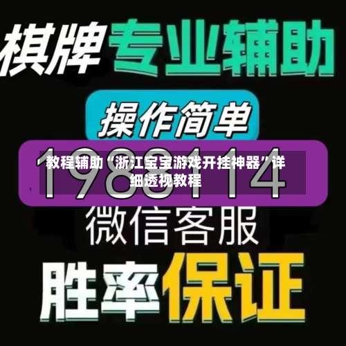 教程辅助“浙江宝宝游戏开挂神器	”详细透视教程-第1张图片