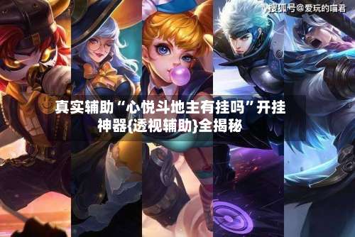 真实辅助“心悦斗地主有挂吗”开挂神器{透视辅助}全揭秘-第3张图片