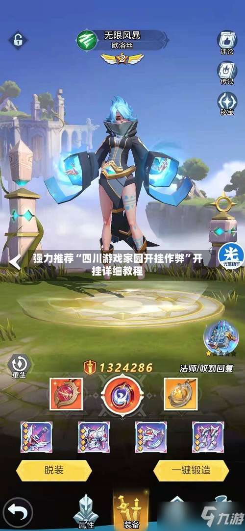 强力推荐“四川游戏家园开挂作弊	”开挂详细教程-第1张图片