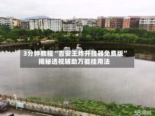 3分钟教程“吉安王炸开挂器免费版	”揭秘透视辅助万能挂用法-第2张图片