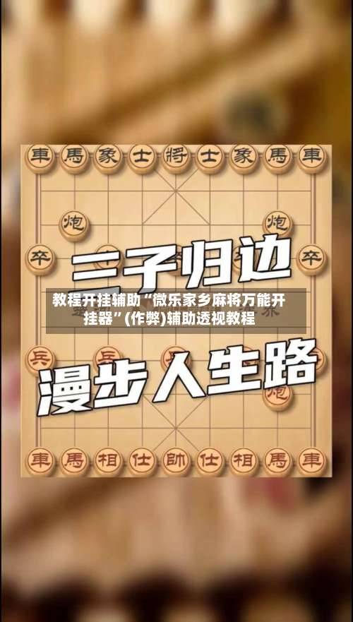教程开挂辅助“微乐家乡麻将万能开挂器	”(作弊)辅助透视教程-第1张图片