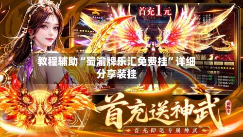 教程辅助“蜀渝牌乐汇免费挂	”详细分享装挂-第1张图片