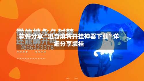 软件分享“迅奇麻将开挂神器下载”详细分享装挂-第1张图片