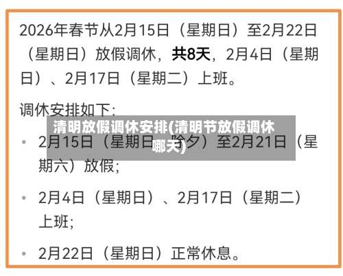 清明放假调休安排(清明节放假调休哪天)-第2张图片