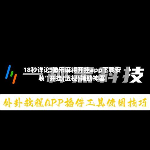 18秒详论!微乐麻将开挂app下载安装”开挂(透视)辅助神器-第1张图片