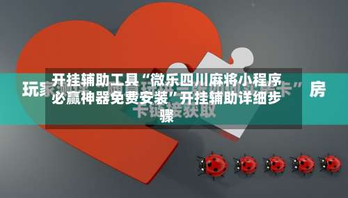 开挂辅助工具“微乐四川麻将小程序必赢神器免费安装”开挂辅助详细步骤-第1张图片