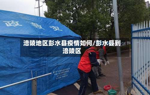 涪陵地区彭水县疫情如何/彭水县到涪陵区-第2张图片