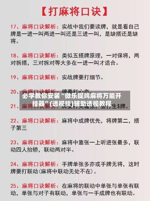 必学教你安装“微乐捉鸡麻将万能开挂器”(透视挂)辅助透视教程-第1张图片