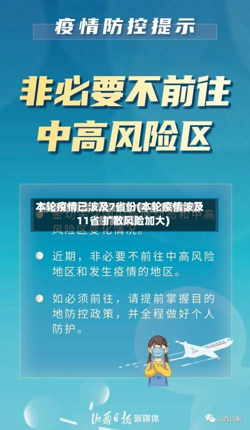 本轮疫情已波及7省份(本轮疫情波及11省 扩散风险加大)-第3张图片