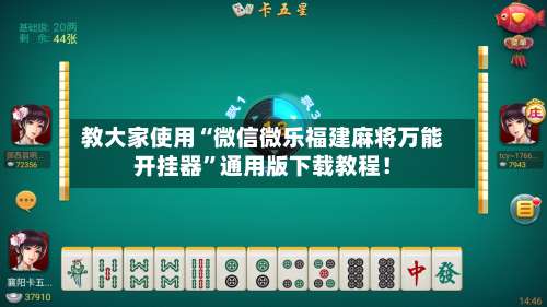 教大家使用“微信微乐福建麻将万能开挂器	”通用版下载教程！-第1张图片