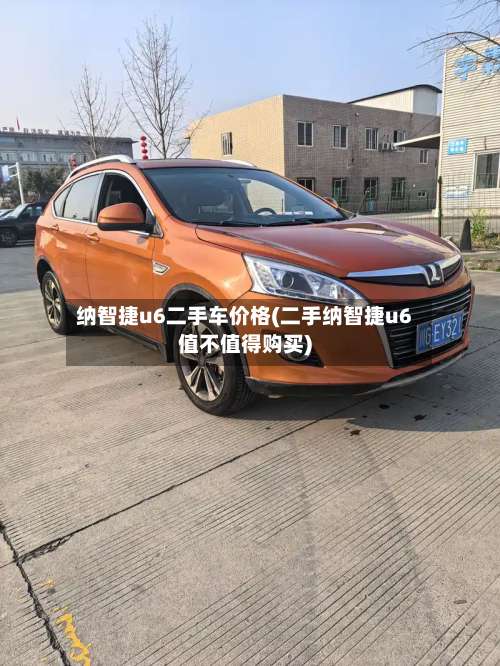 纳智捷u6二手车价格(二手纳智捷u6值不值得购买)-第2张图片