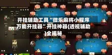 开挂辅助工具“微乐麻将小程序万能开挂器”开挂神器{透视辅助}全揭秘-第1张图片