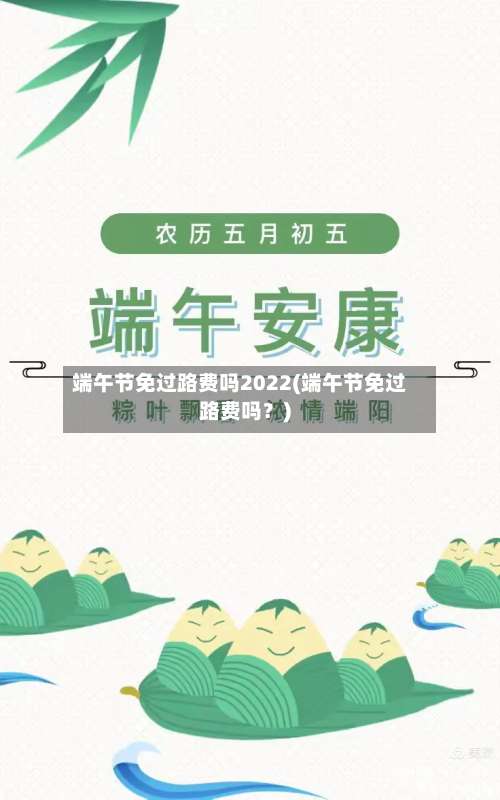 端午节免过路费吗2022(端午节免过路费吗？)-第3张图片