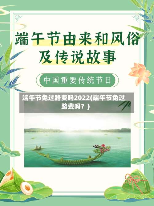 端午节免过路费吗2022(端午节免过路费吗？)-第1张图片