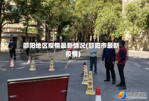 邵阳地区疫情最新情况(邵阳市最新疫情)-第1张图片