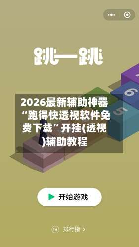 2026最新辅助神器“跑得快透视软件免费下载”开挂(透视)辅助教程-第1张图片