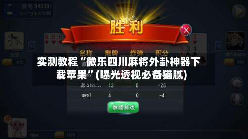 实测教程“微乐四川麻将外卦神器下载苹果”(曝光透视必备猫腻)-第1张图片