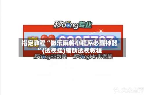 指定教程“微乐麻将小程序必赢神器	”(透视挂)辅助透视教程-第2张图片