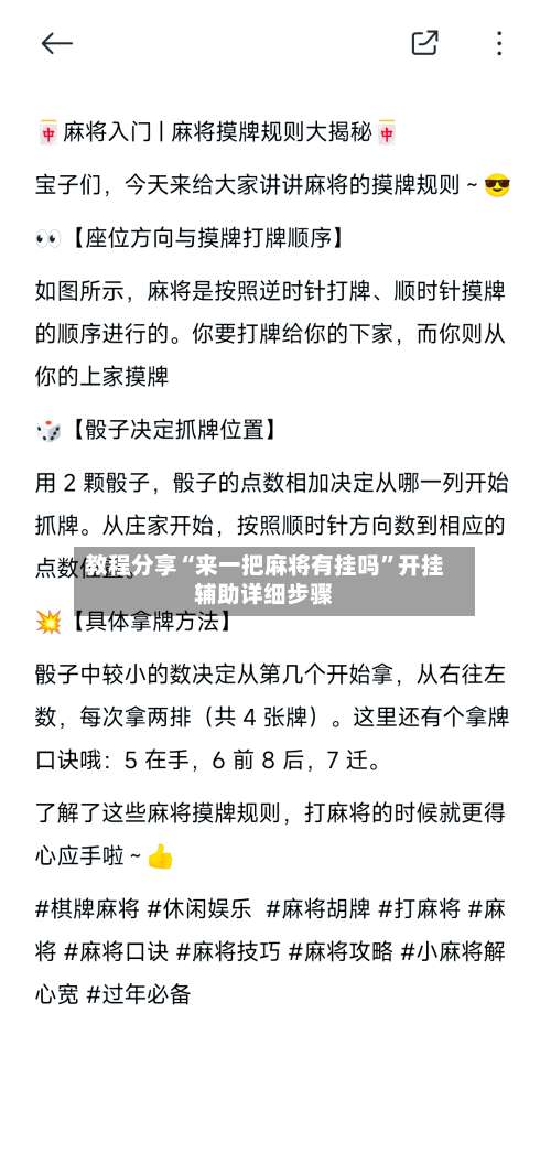 教程分享“来一把麻将有挂吗	”开挂辅助详细步骤-第1张图片