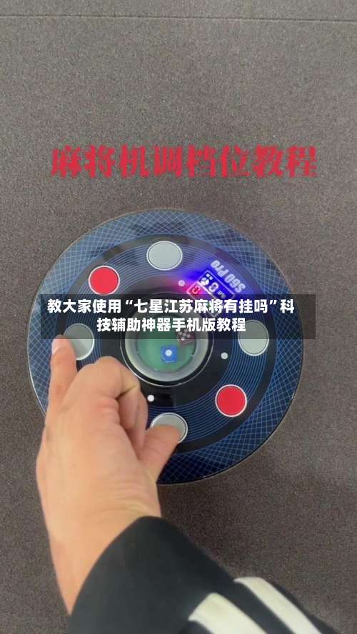 教大家使用“七星江苏麻将有挂吗”科技辅助神器手机版教程-第3张图片