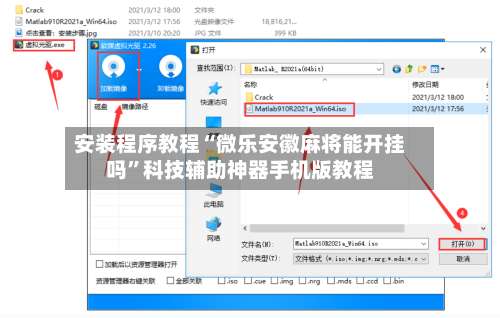 安装程序教程“微乐安徽麻将能开挂吗	”科技辅助神器手机版教程-第1张图片