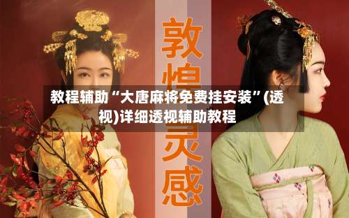 教程辅助“大唐麻将免费挂安装”(透视)详细透视辅助教程-第1张图片