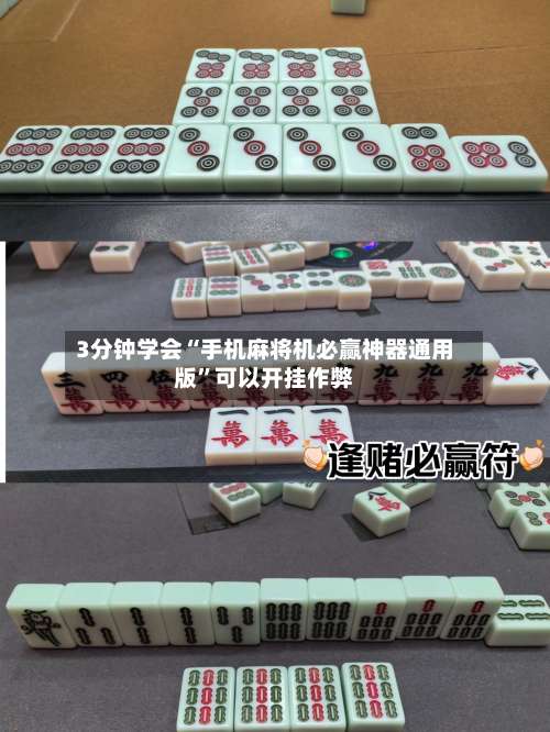 3分钟学会“手机麻将机必赢神器通用版	”可以开挂作弊-第1张图片