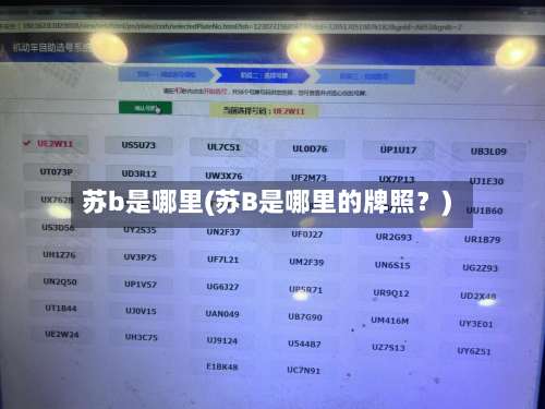 苏b是哪里(苏B是哪里的牌照？)-第3张图片