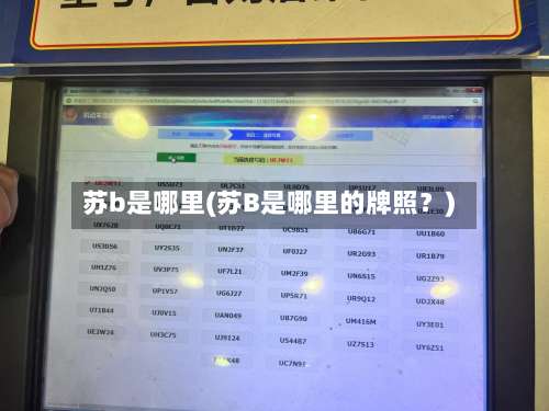 苏b是哪里(苏B是哪里的牌照？)-第2张图片