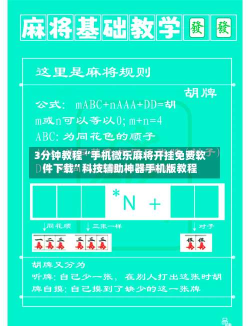 3分钟教程“手机微乐麻将开挂免费软件下载”科技辅助神器手机版教程-第1张图片
