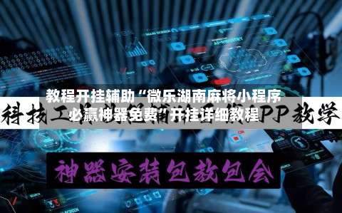 教程开挂辅助“微乐湖南麻将小程序必赢神器免费	”开挂详细教程-第1张图片