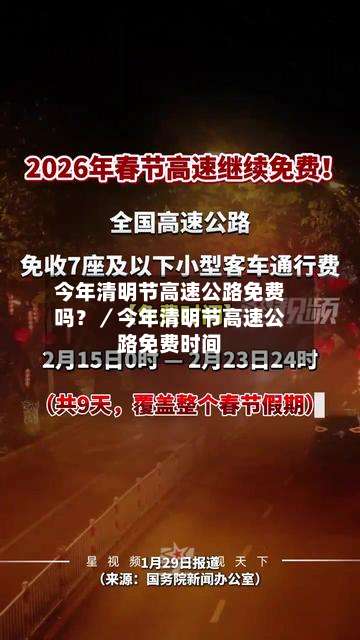 今年清明节高速公路免费吗？／今年清明节高速公路免费时间-第2张图片