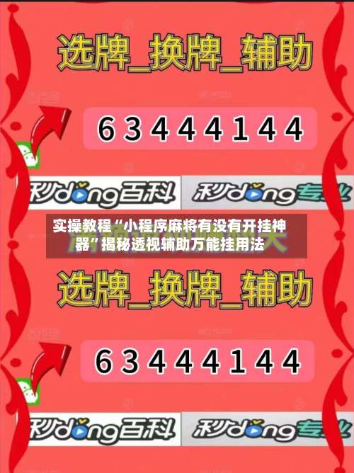 实操教程“小程序麻将有没有开挂神器	”揭秘透视辅助万能挂用法-第1张图片