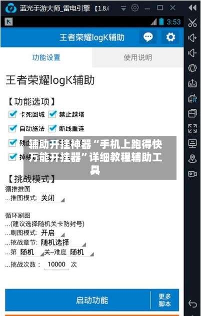 辅助开挂神器“手机上跑得快万能开挂器	”详细教程辅助工具-第2张图片