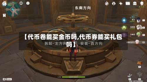 【代币卷能买金币吗,代币券能买礼包吗】-第1张图片