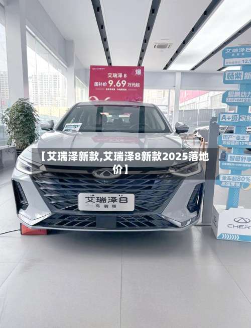 【艾瑞泽新款,艾瑞泽8新款2025落地价】-第1张图片