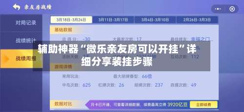 辅助神器“微乐亲友房可以开挂”详细分享装挂步骤-第2张图片