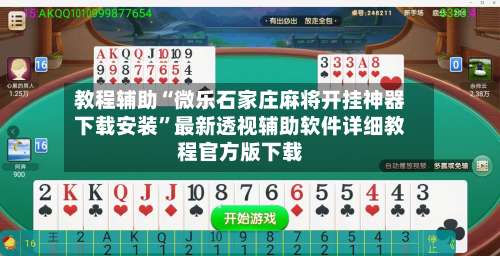 教程辅助“微乐石家庄麻将开挂神器下载安装	”最新透视辅助软件详细教程官方版下载-第2张图片