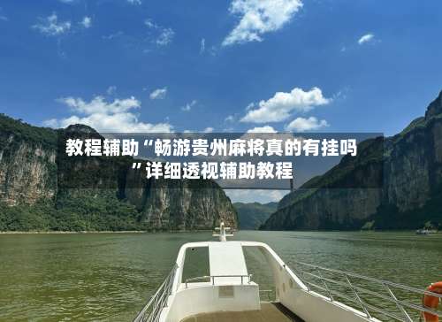 教程辅助“畅游贵州麻将真的有挂吗”详细透视辅助教程-第1张图片