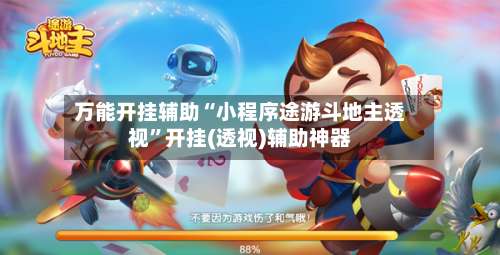 万能开挂辅助“小程序途游斗地主透视”开挂(透视)辅助神器-第1张图片