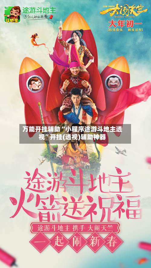 万能开挂辅助“小程序途游斗地主透视”开挂(透视)辅助神器-第2张图片