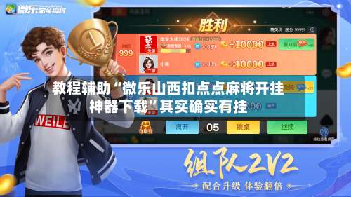 教程辅助“微乐山西扣点点麻将开挂神器下载”其实确实有挂-第2张图片