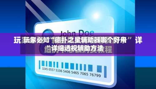 玩家必知“德扑之星辅助器哪个好用	”详细透视辅助方法-第2张图片