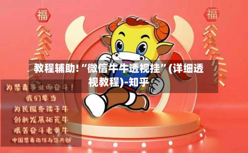 教程辅助!“微信牛牛透视挂”(详细透视教程)-知乎-第2张图片