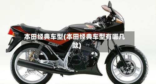 本田经典车型(本田经典车型有哪几款)-第3张图片