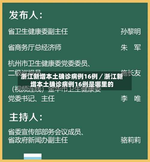 浙江新增本土确诊病例16例／浙江新增本土确诊病例16例是哪里的-第1张图片