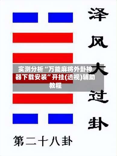 实测分析“万能麻将外卦神器下载安装	”开挂(透视)辅助教程-第2张图片