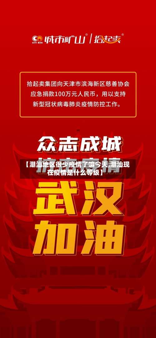 【潮汕地区很少疫情了嘛今天,潮汕现在疫情是什么等级】-第3张图片