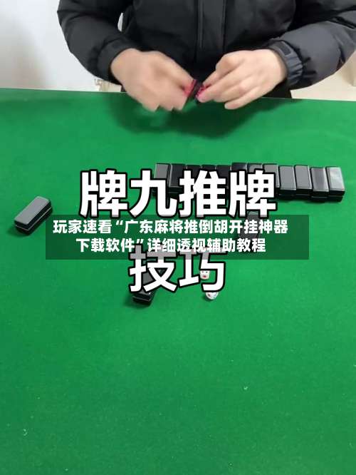 玩家速看“广东麻将推倒胡开挂神器下载软件	”详细透视辅助教程-第1张图片